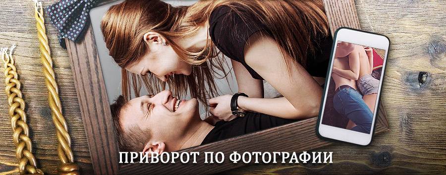 Сильный приворот по фотографии | Белая Холуница