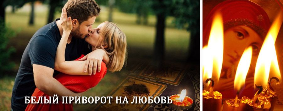 Приворот в домашних условиях на мужчину в Белой Холунице