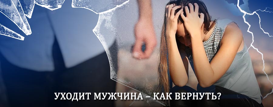 Как вернуть мужа в семью – действенный способ от гадалки в Белой Холунице